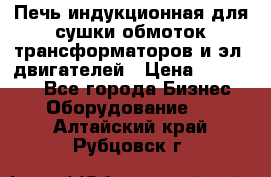 Печь индукционная для сушки обмоток трансформаторов и эл. двигателей › Цена ­ 400 000 - Все города Бизнес » Оборудование   . Алтайский край,Рубцовск г.